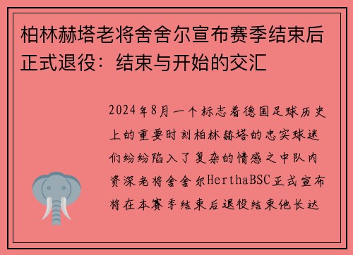 柏林赫塔老将舍舍尔宣布赛季结束后正式退役：结束与开始的交汇