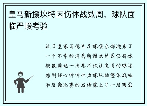 皇马新援坎特因伤休战数周，球队面临严峻考验