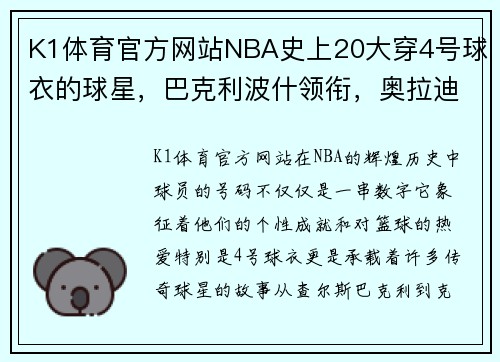 K1体育官方网站NBA史上20大穿4号球衣的球星，巴克利波什领衔，奥拉迪波上榜