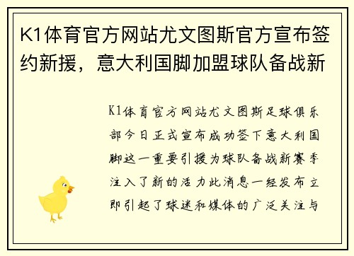 K1体育官方网站尤文图斯官方宣布签约新援，意大利国脚加盟球队备战新赛季