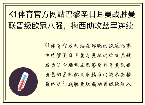 K1体育官方网站巴黎圣日耳曼战胜曼联晋级欧冠八强，梅西助攻蓝军连续3年止步16强