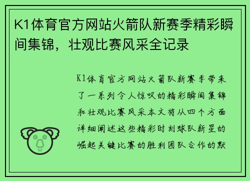 K1体育官方网站火箭队新赛季精彩瞬间集锦，壮观比赛风采全记录