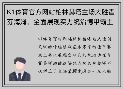 K1体育官方网站柏林赫塔主场大胜霍芬海姆，全面展现实力统治德甲霸主位置