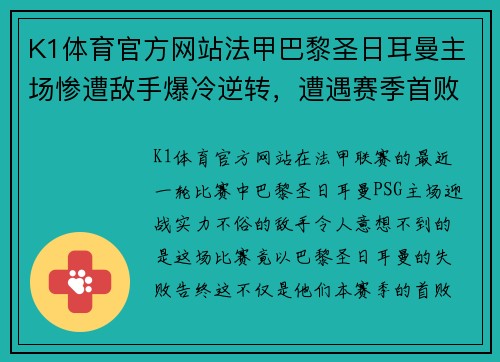 K1体育官方网站法甲巴黎圣日耳曼主场惨遭敌手爆冷逆转，遭遇赛季首败