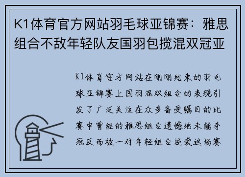 K1体育官方网站羽毛球亚锦赛：雅思组合不敌年轻队友国羽包揽混双冠亚军