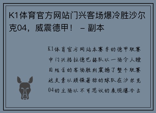 K1体育官方网站门兴客场爆冷胜沙尔克04，威震德甲！ - 副本