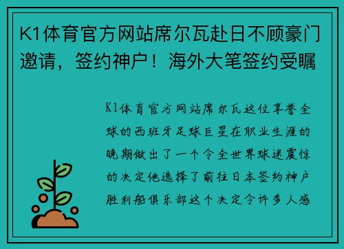 K1体育官方网站席尔瓦赴日不顾豪门邀请，签约神户！海外大笔签约受瞩目 - 副本