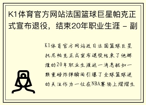 K1体育官方网站法国篮球巨星帕克正式宣布退役，结束20年职业生涯 - 副本