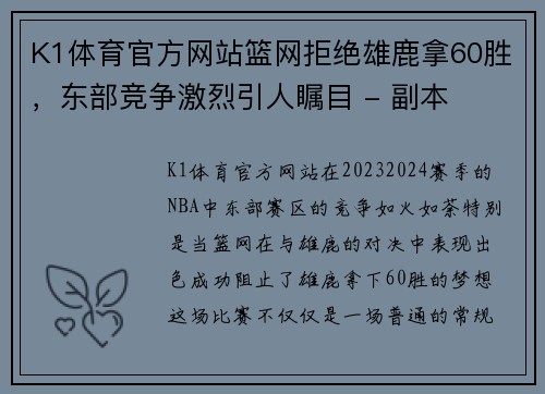 K1体育官方网站篮网拒绝雄鹿拿60胜，东部竞争激烈引人瞩目 - 副本